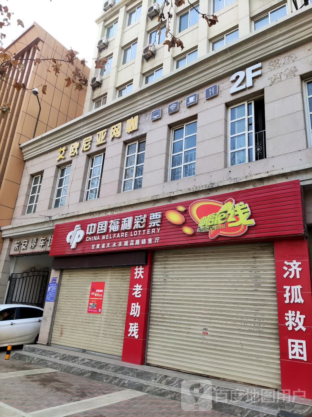 艾欧尼亚网咖(东安饭店天水站店)