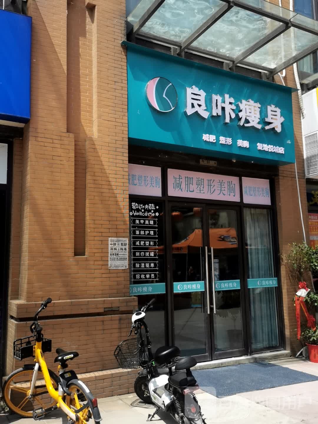 良咔健身·减脂塑形(复地悦城店)