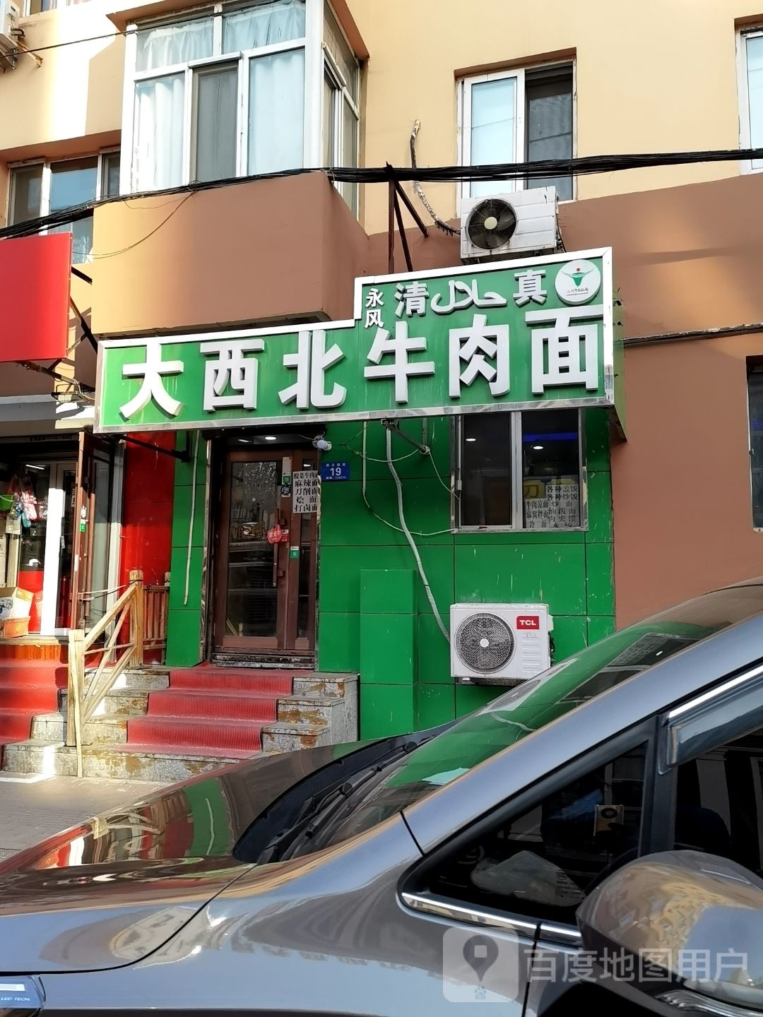 清真大西北牛肉面(尚志胡同)