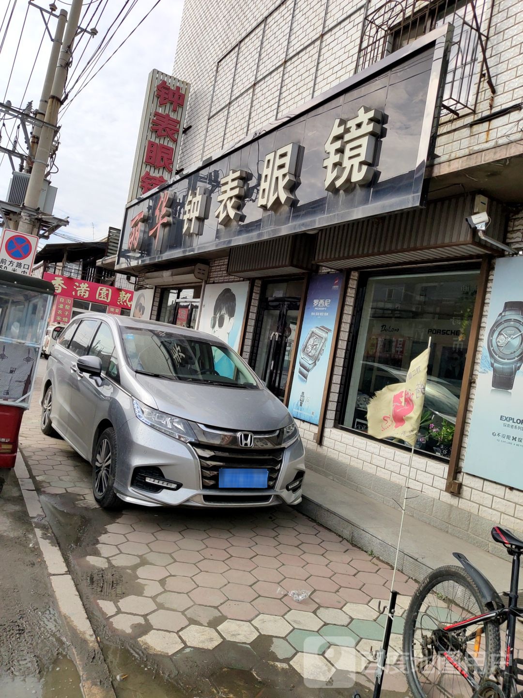 丽华钟表眼镜(刘二堡一店)