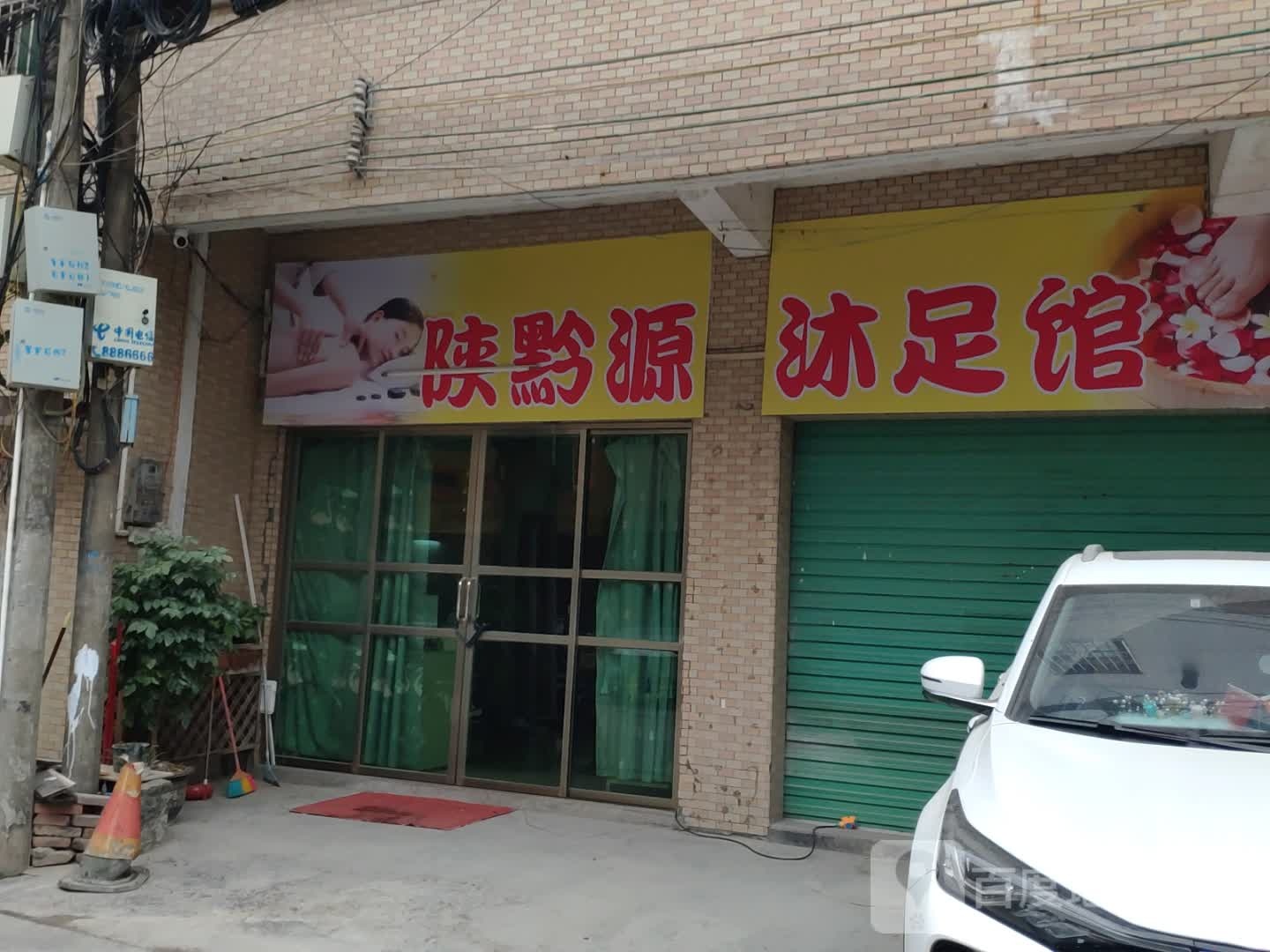 陕黔源足浴馆