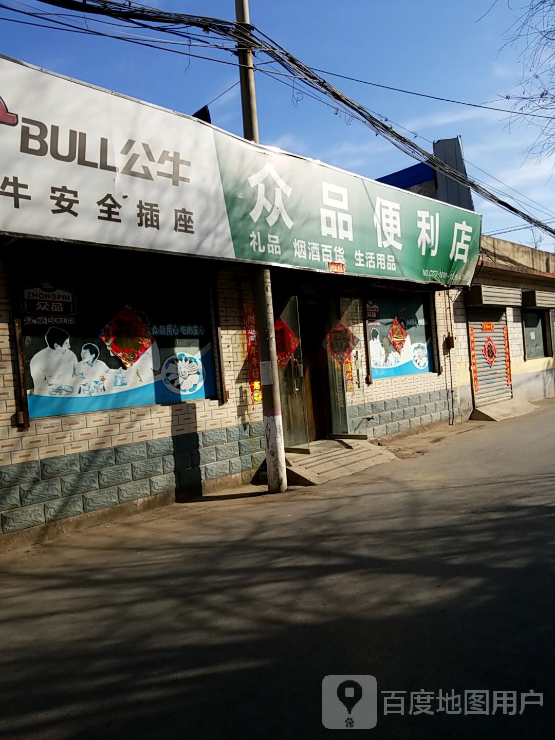 众客便利店