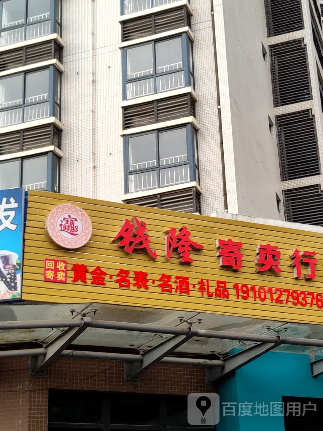 钱隆寄卖行(育才路店)