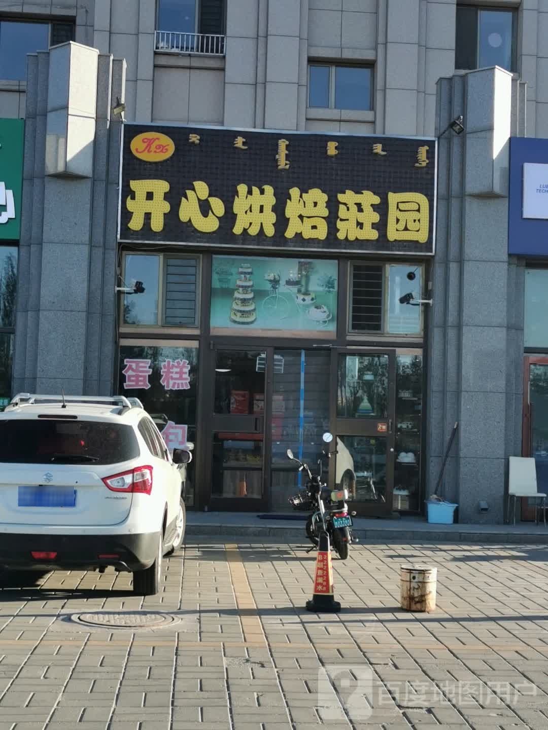开心烘焙庄园(锦绣森邻B区店)