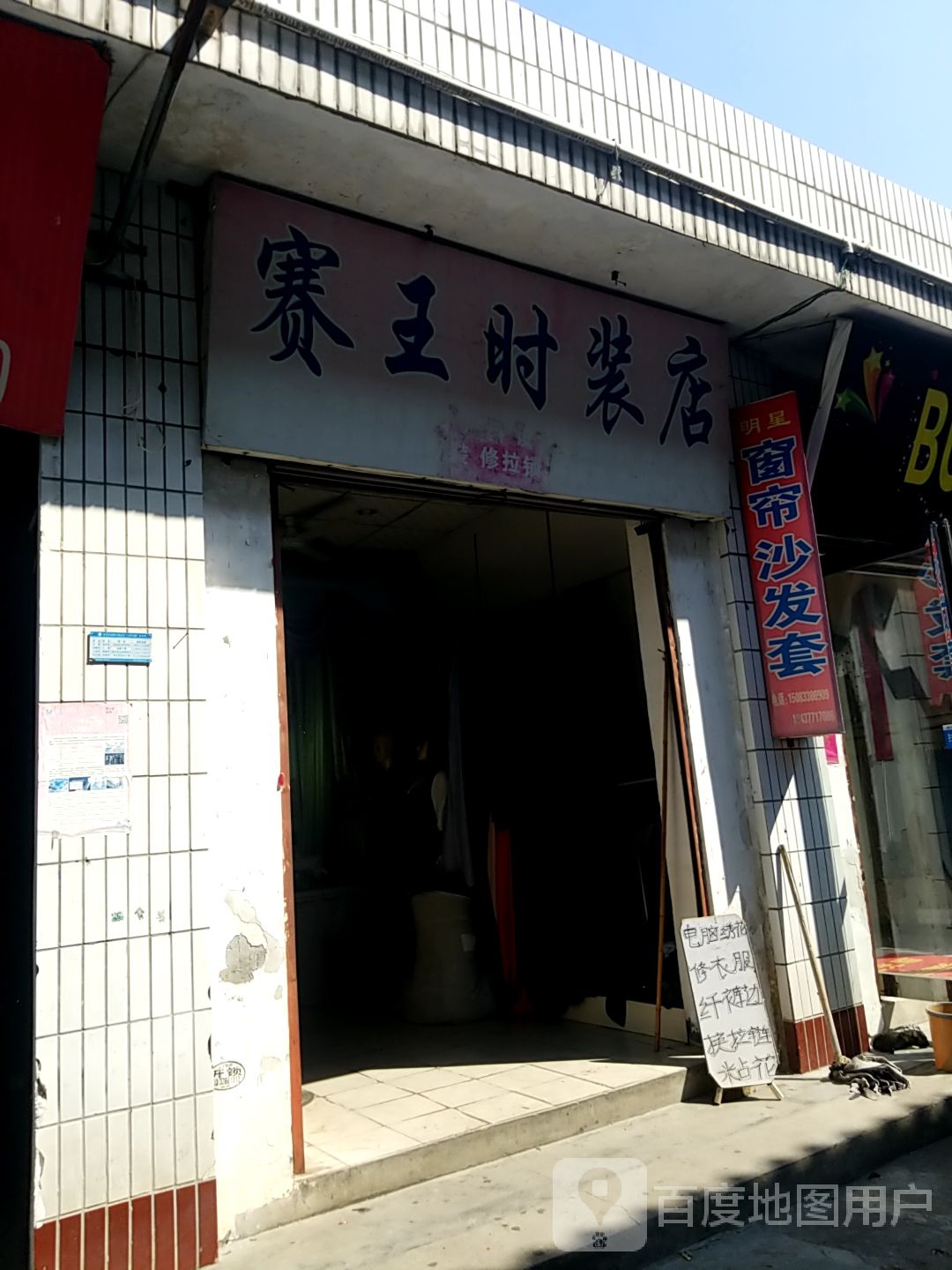 赛王时装店