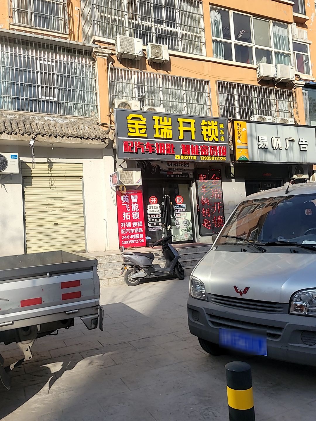 金瑞开锁(城东店)