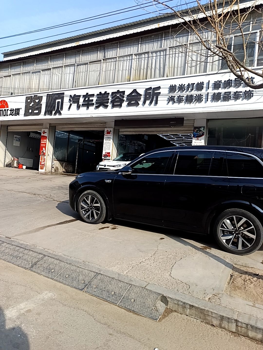 路顺汽车美容会所