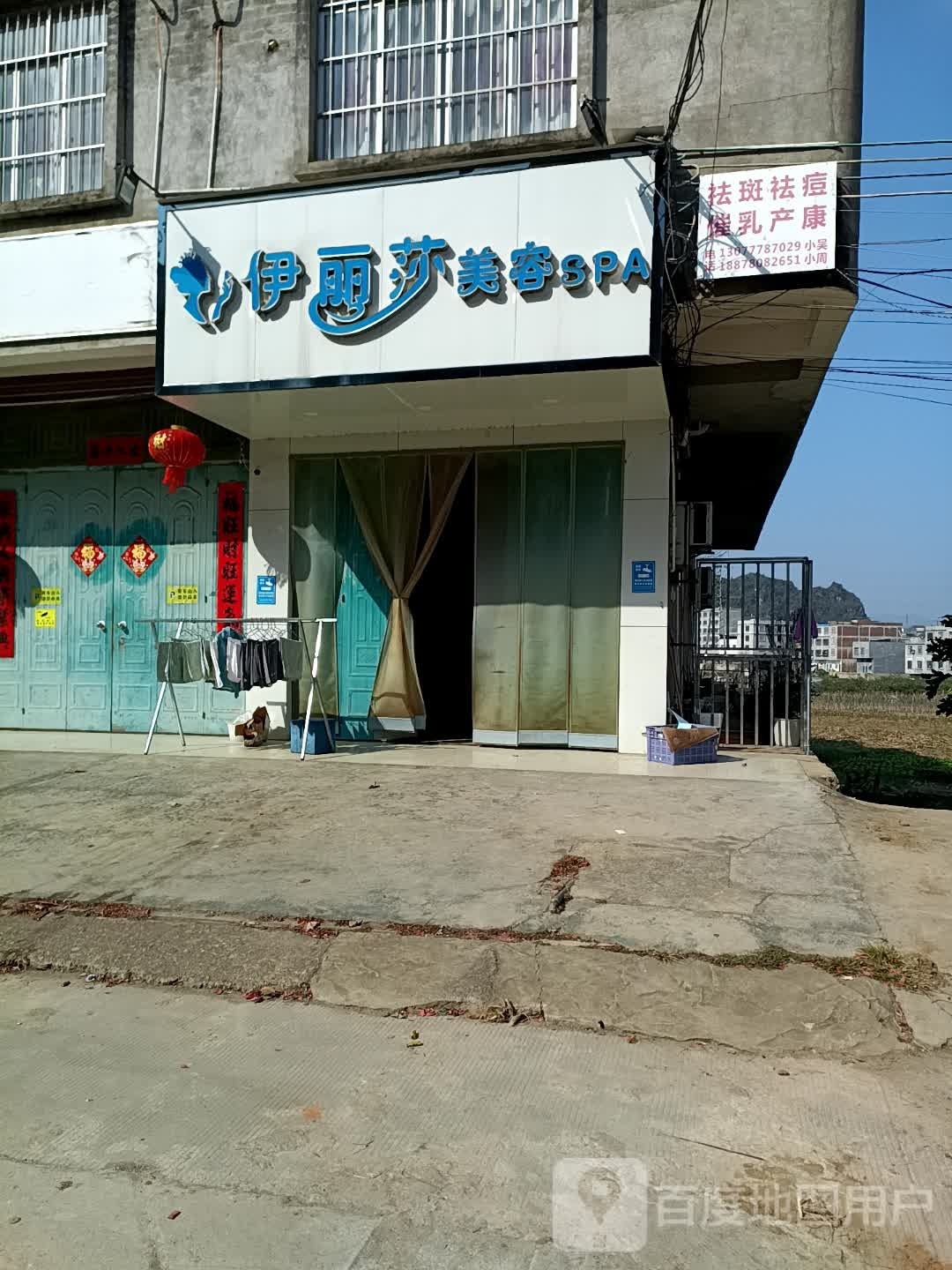 驮卢镇新市场伊丽莎美容SPA