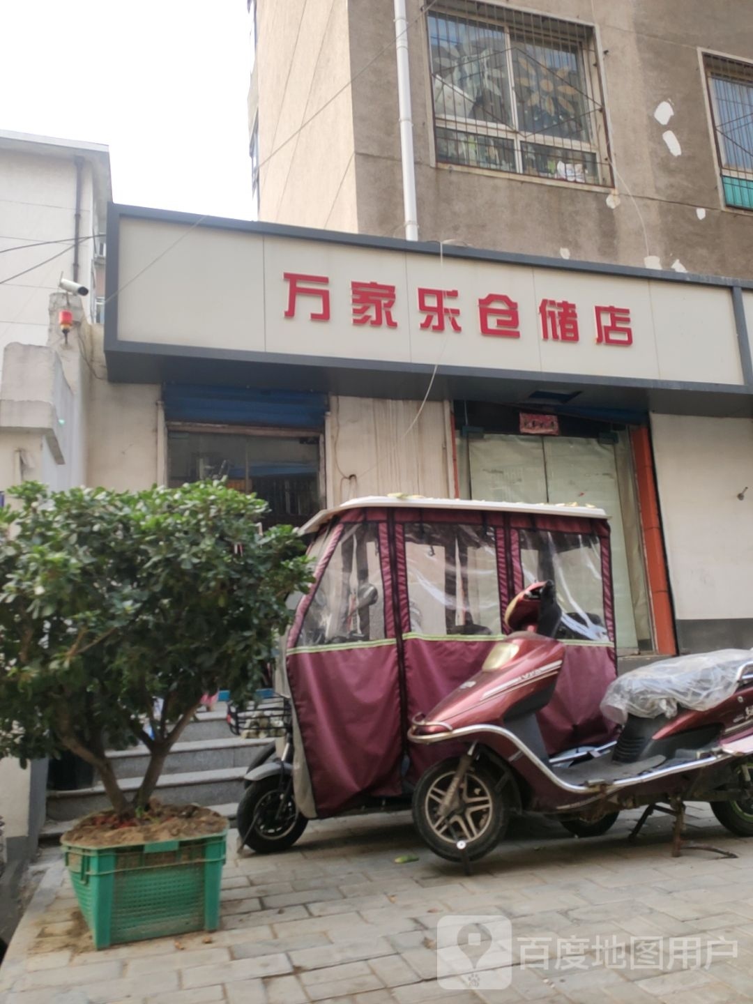 万家乐仓储店(南关菜场店)