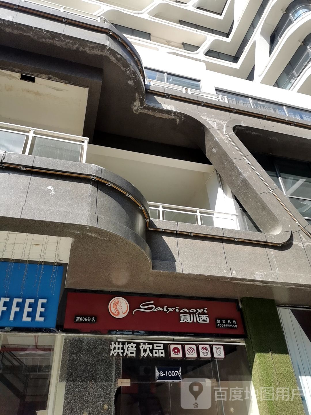 赛小西(第006分店)