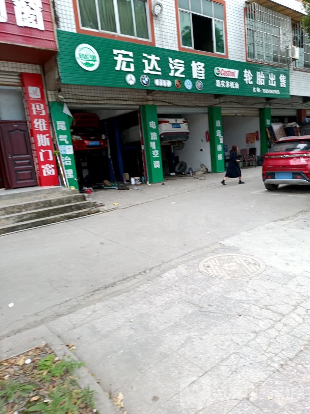 宏达汽修