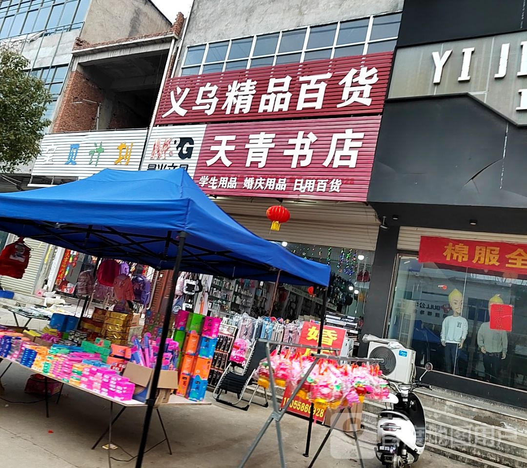 天清书店