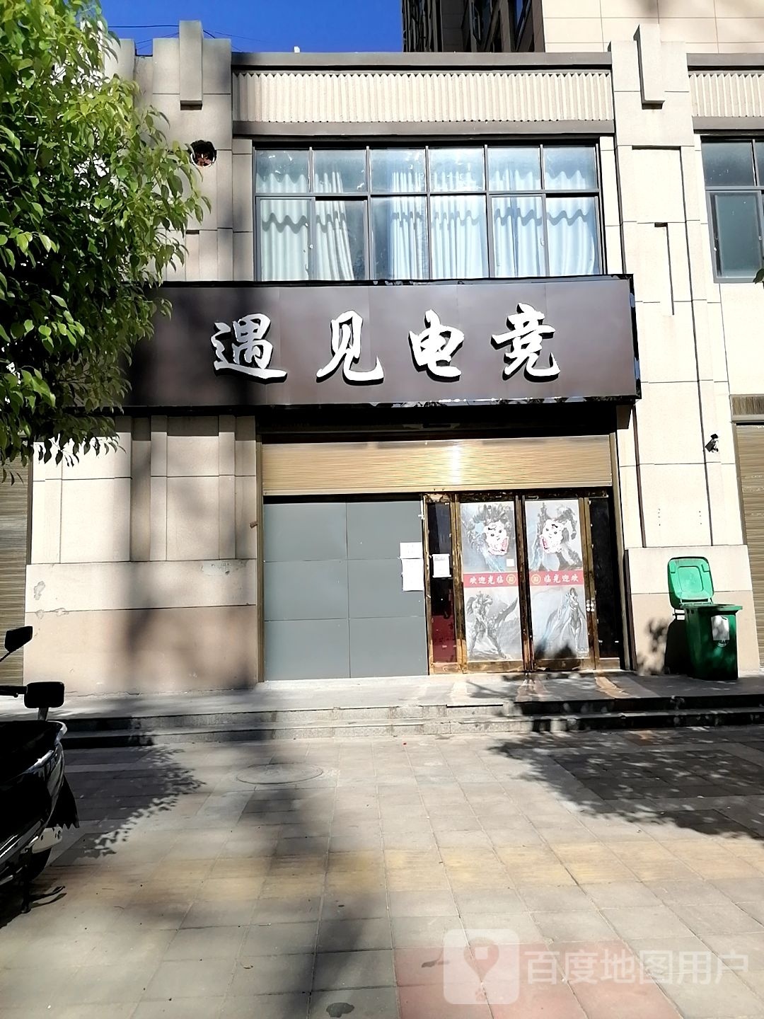 遇见电竞(七一路店)