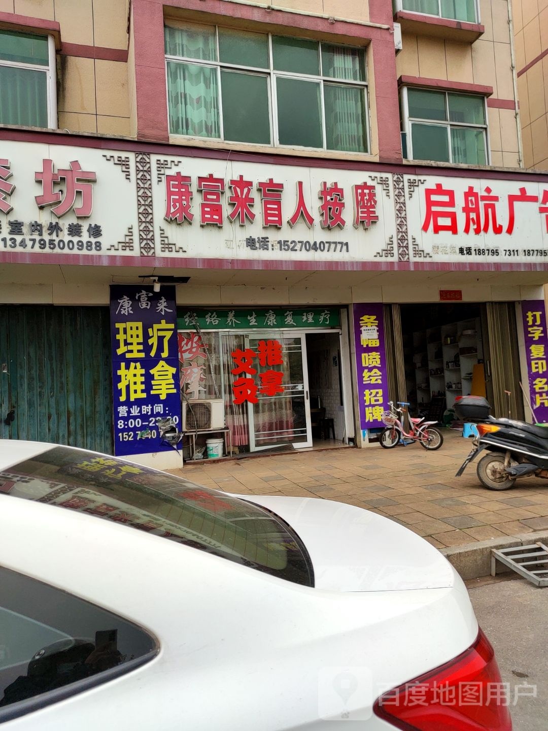 康富来盲人按摩