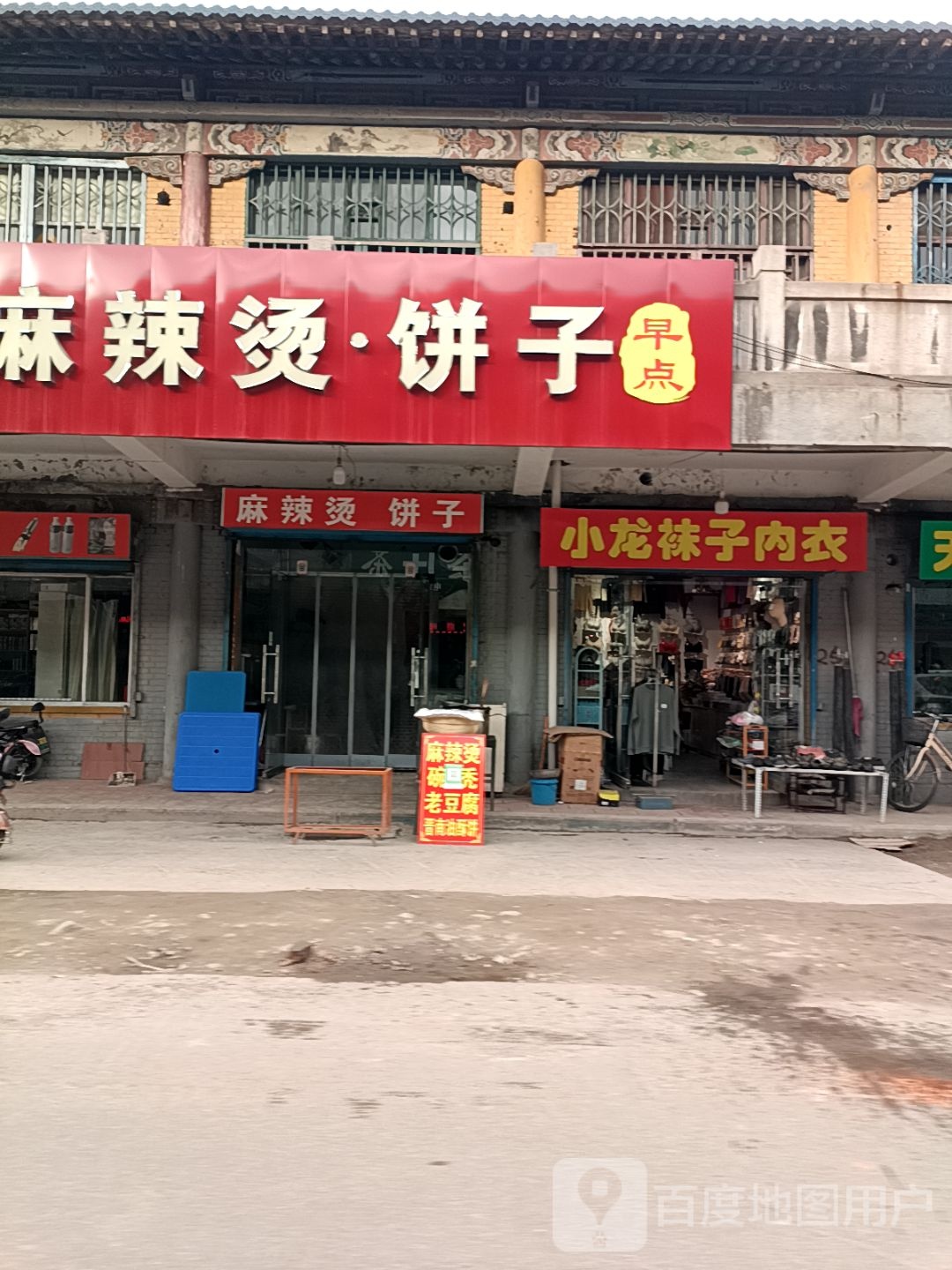 麻辣烫·饼子