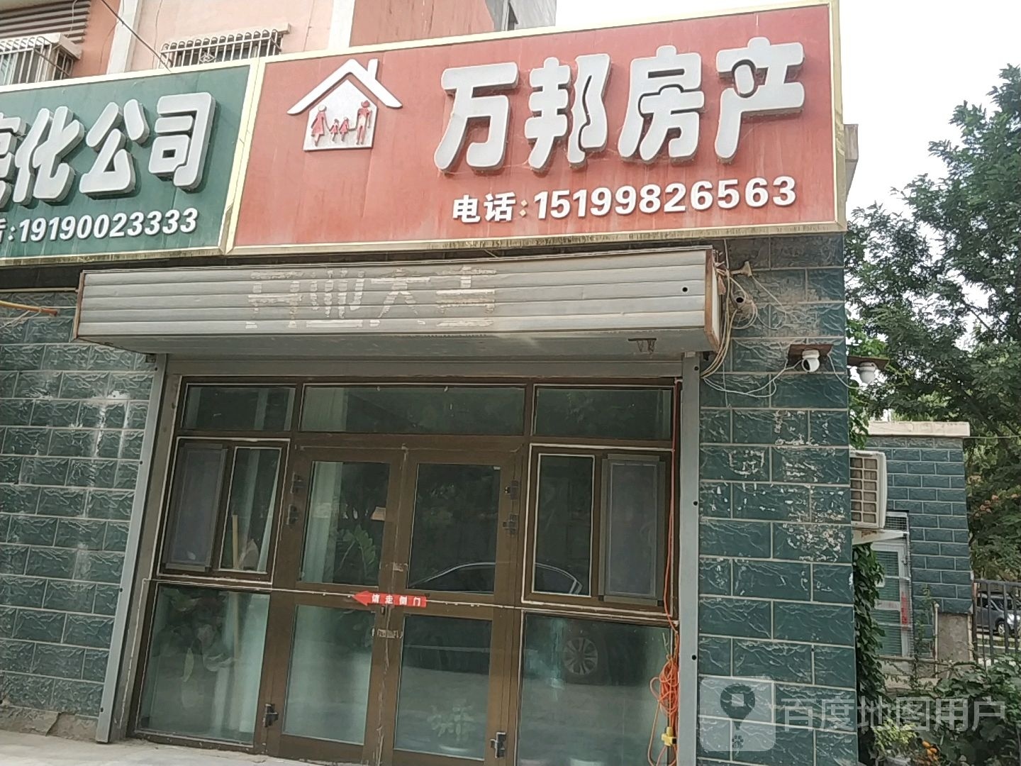 万邦房产(刀郎东街店)