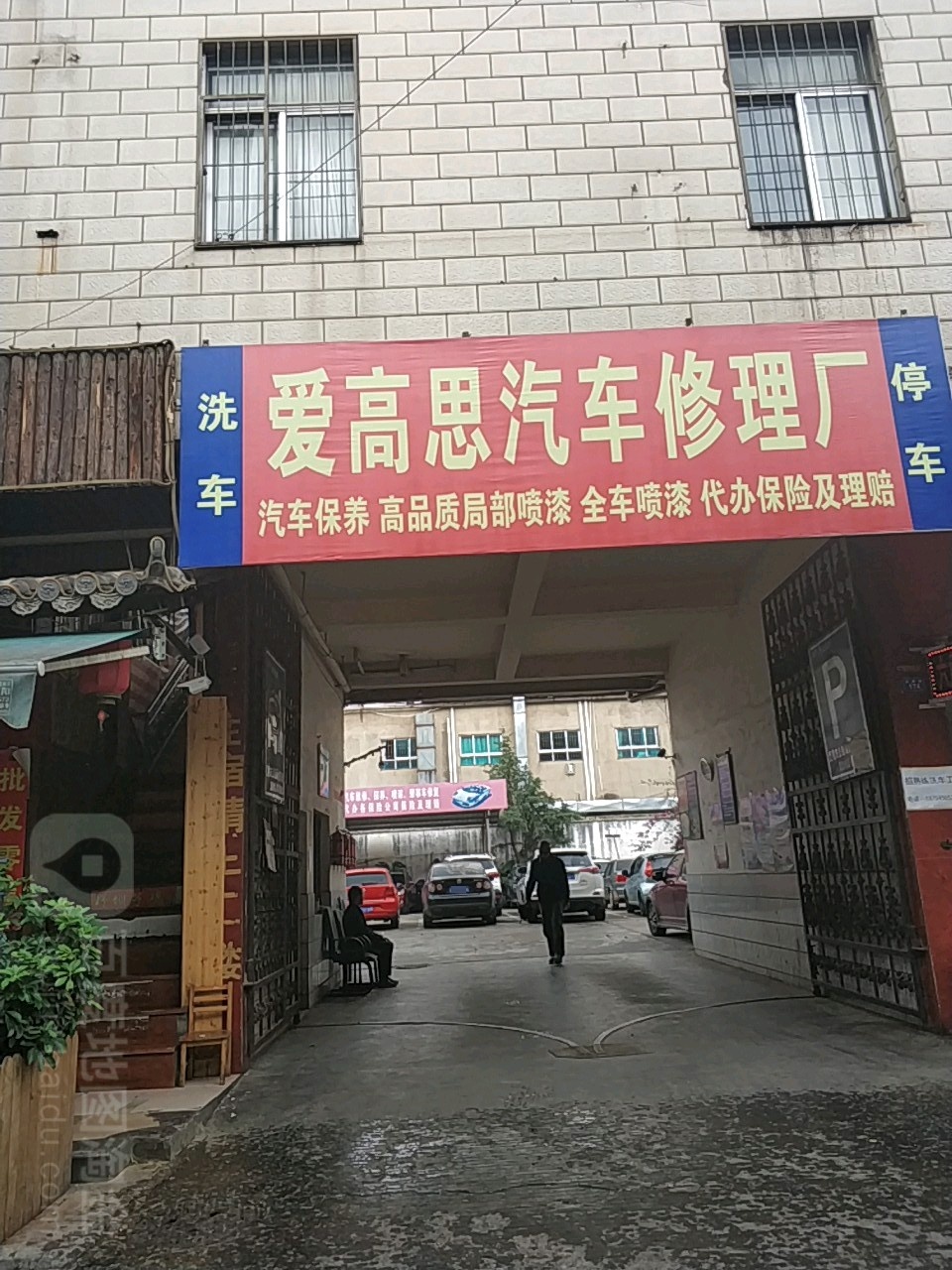 爱高思汽车修理个