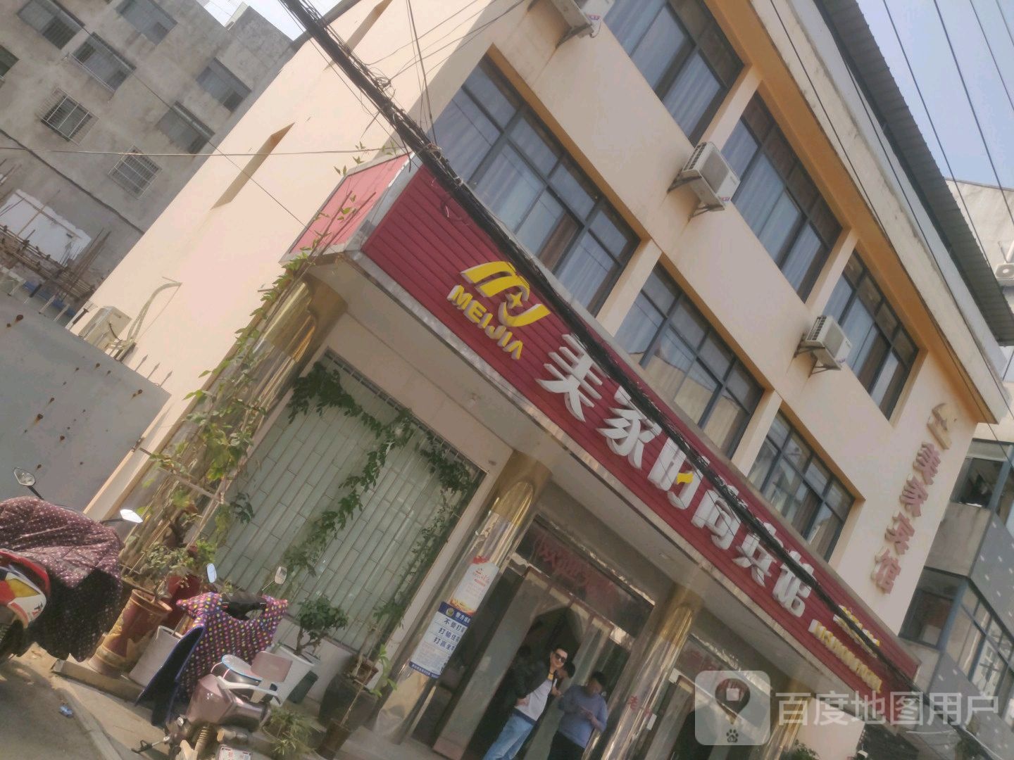 美家度时尚宾馆(葛洪大道店)