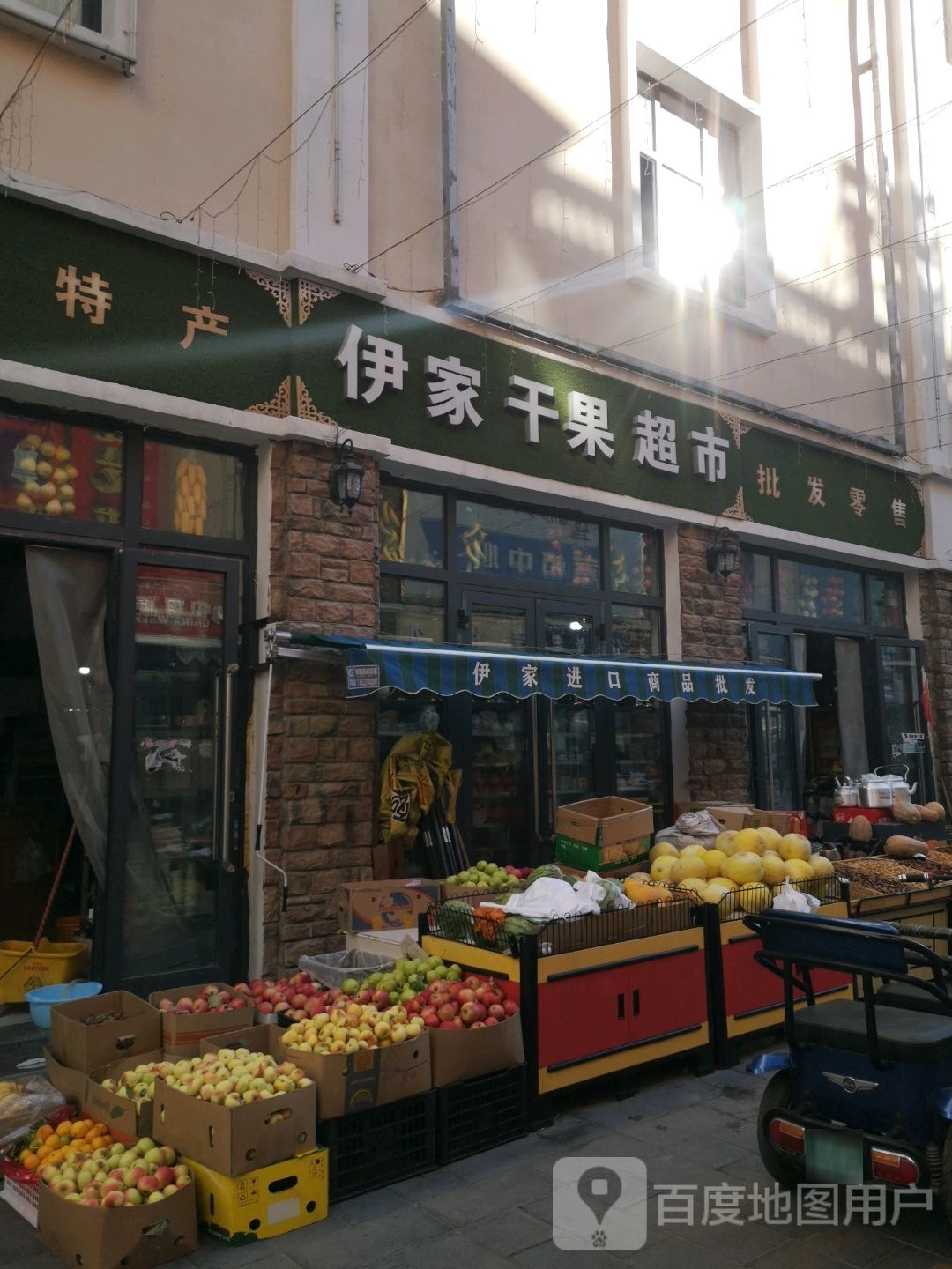 伊家干果超市