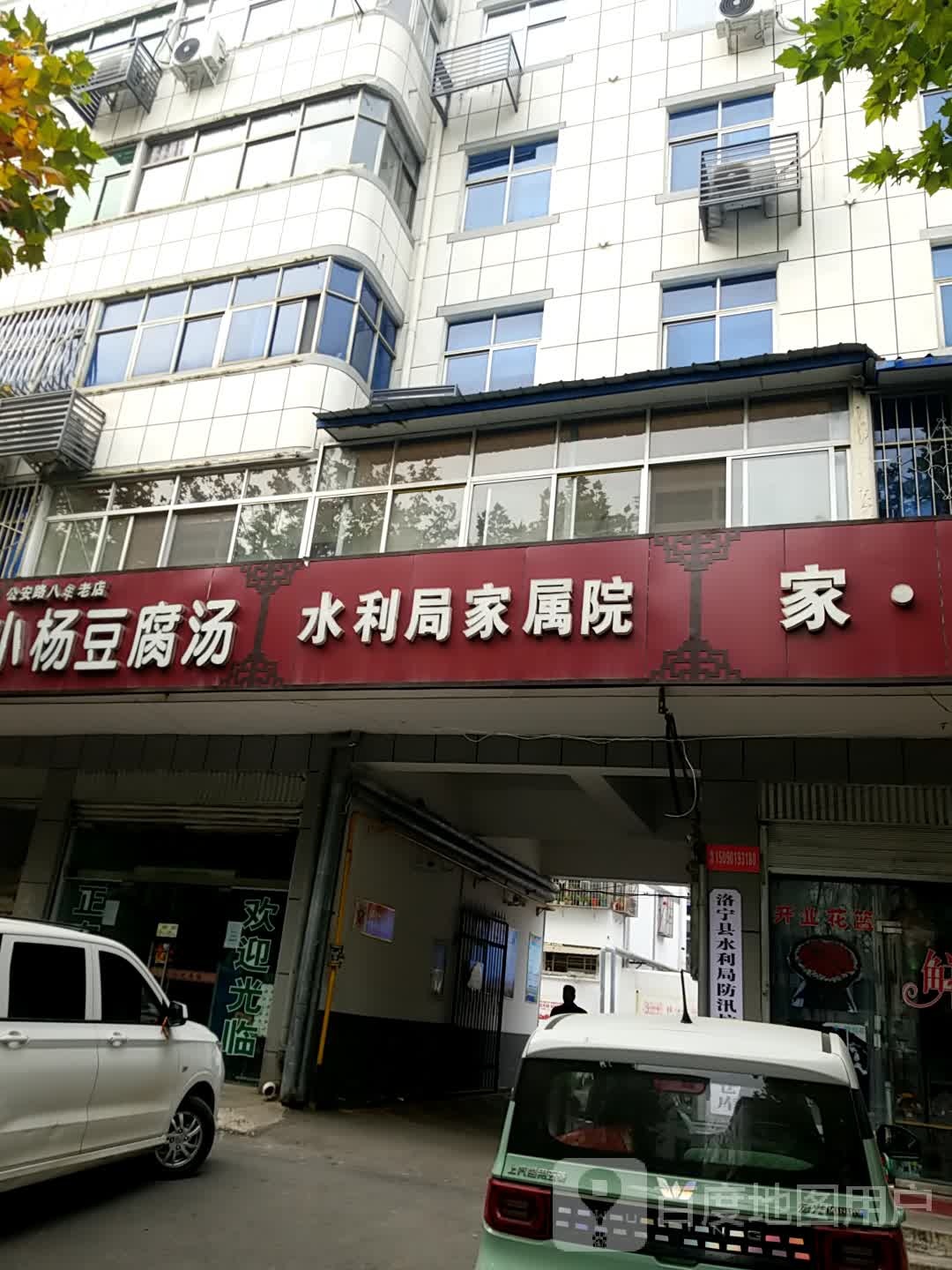 河南省洛阳市洛宁县水利局家属院