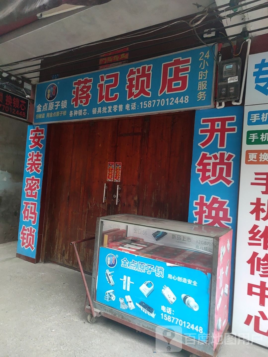 蒋记锁店