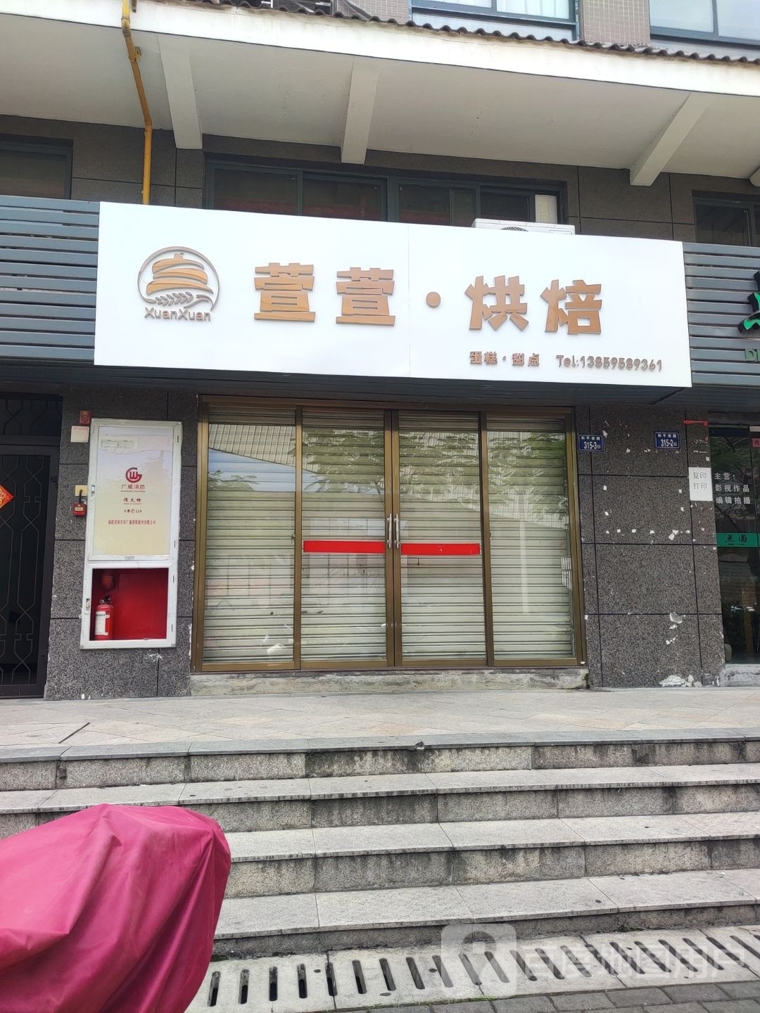 萱萱烘焙