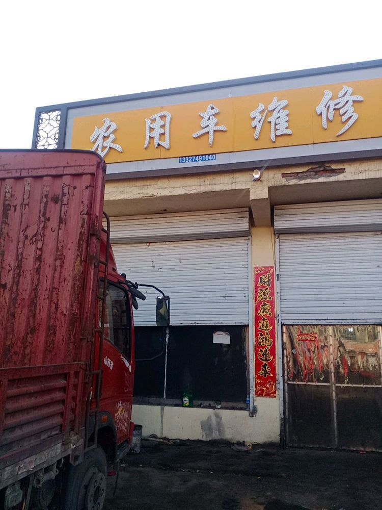 农用车维修