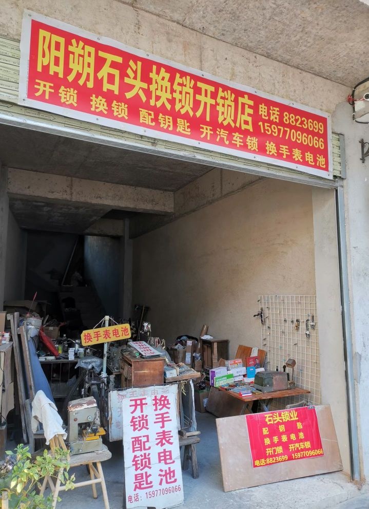 阳朔石头换锁开锁店