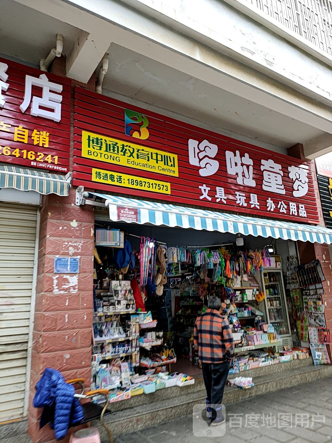 哆啦童梦文具玩具