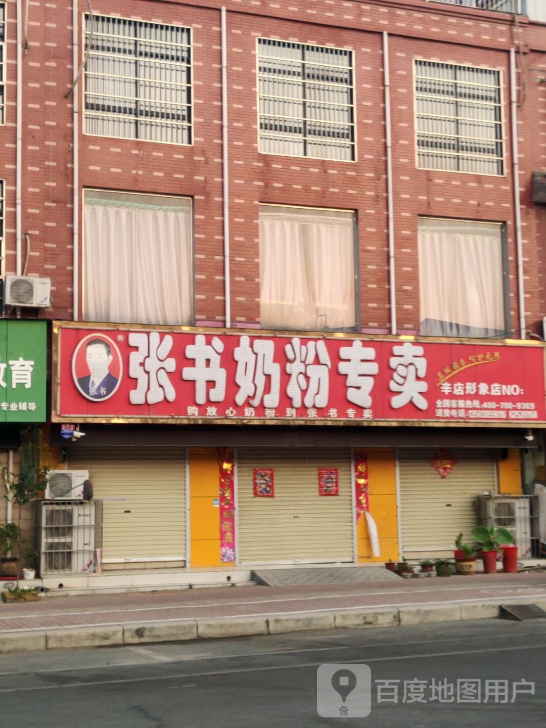 新郑市辛店镇张书奶粉(辛店店)