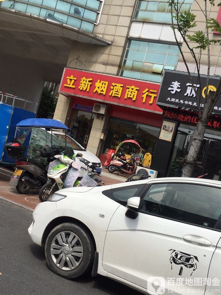 立新烟酒商行