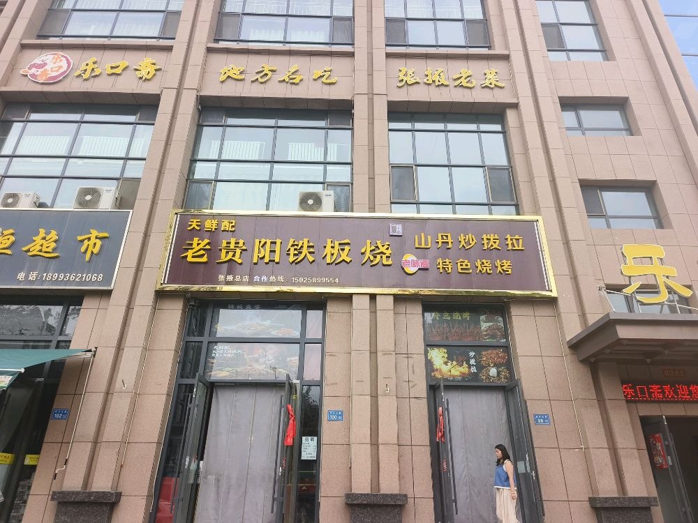 天鲜配老贵阳铁板烧