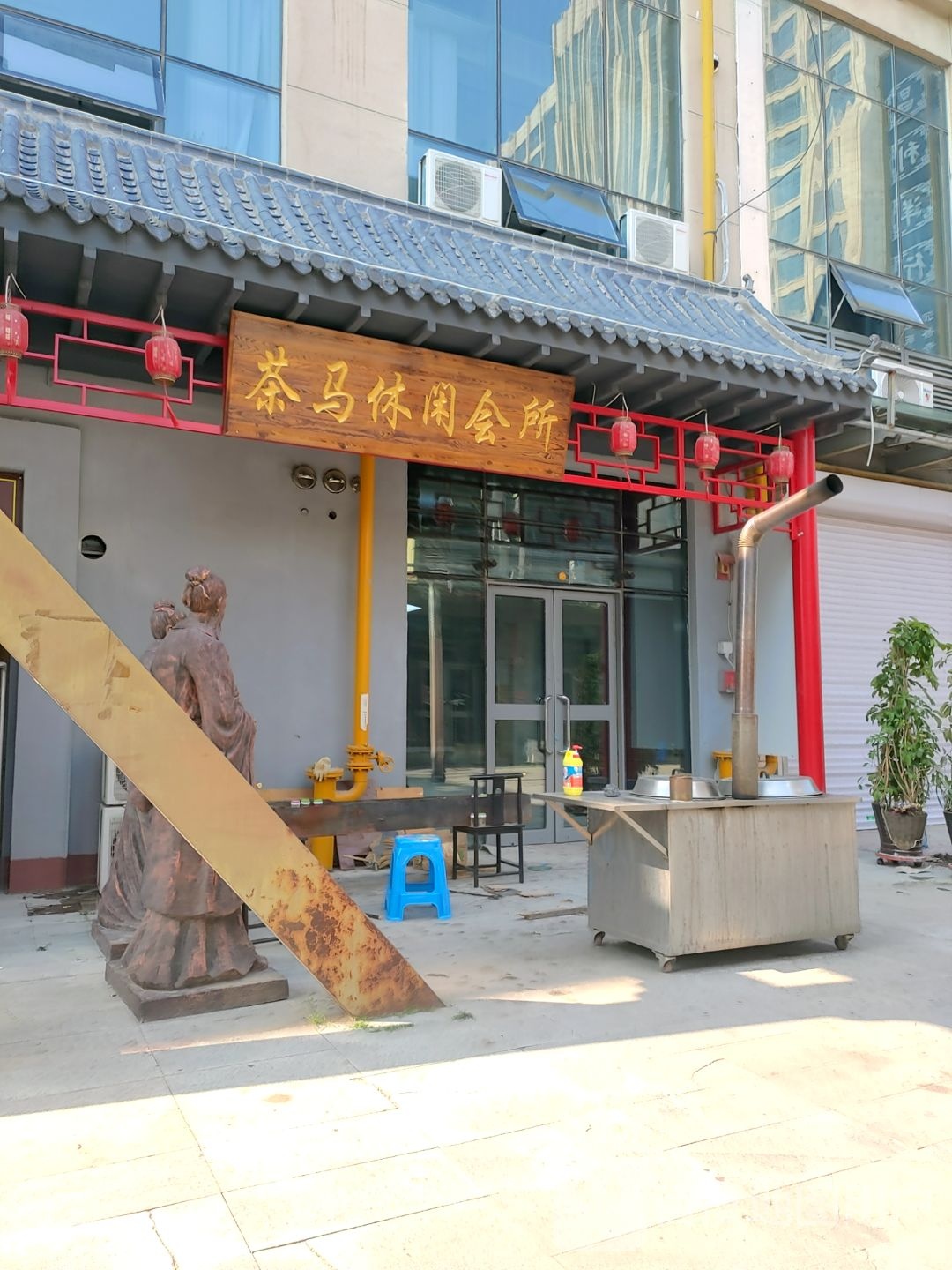 茶马砌芗休闲会所