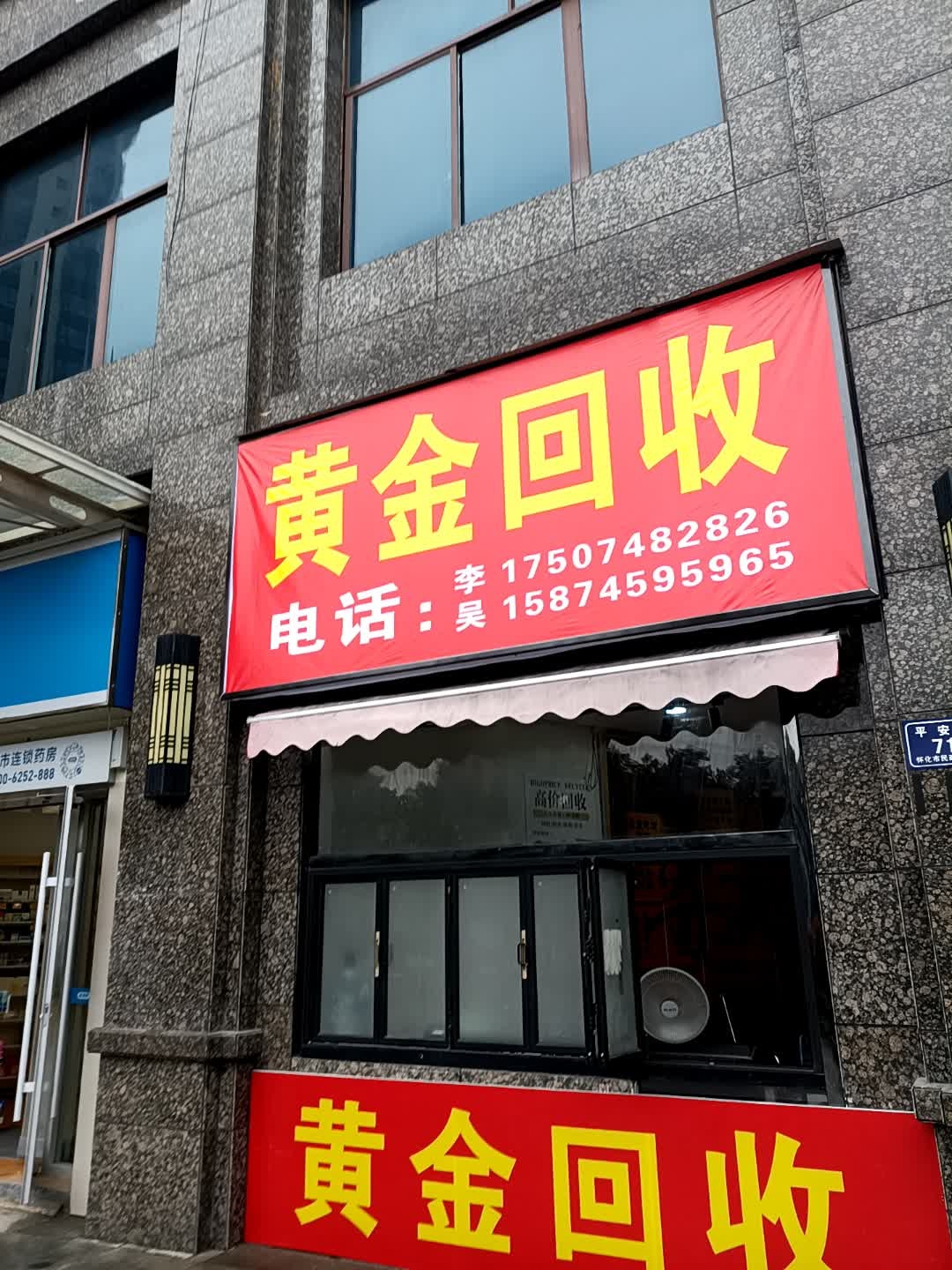 黄金回收