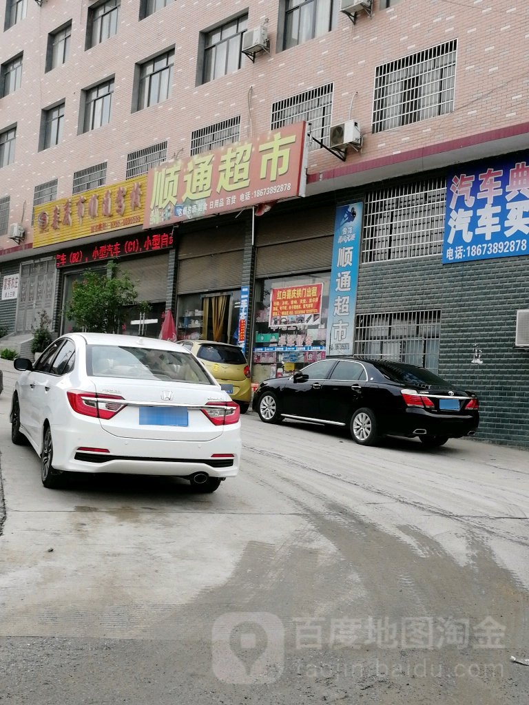顺通超市(新星北路店)