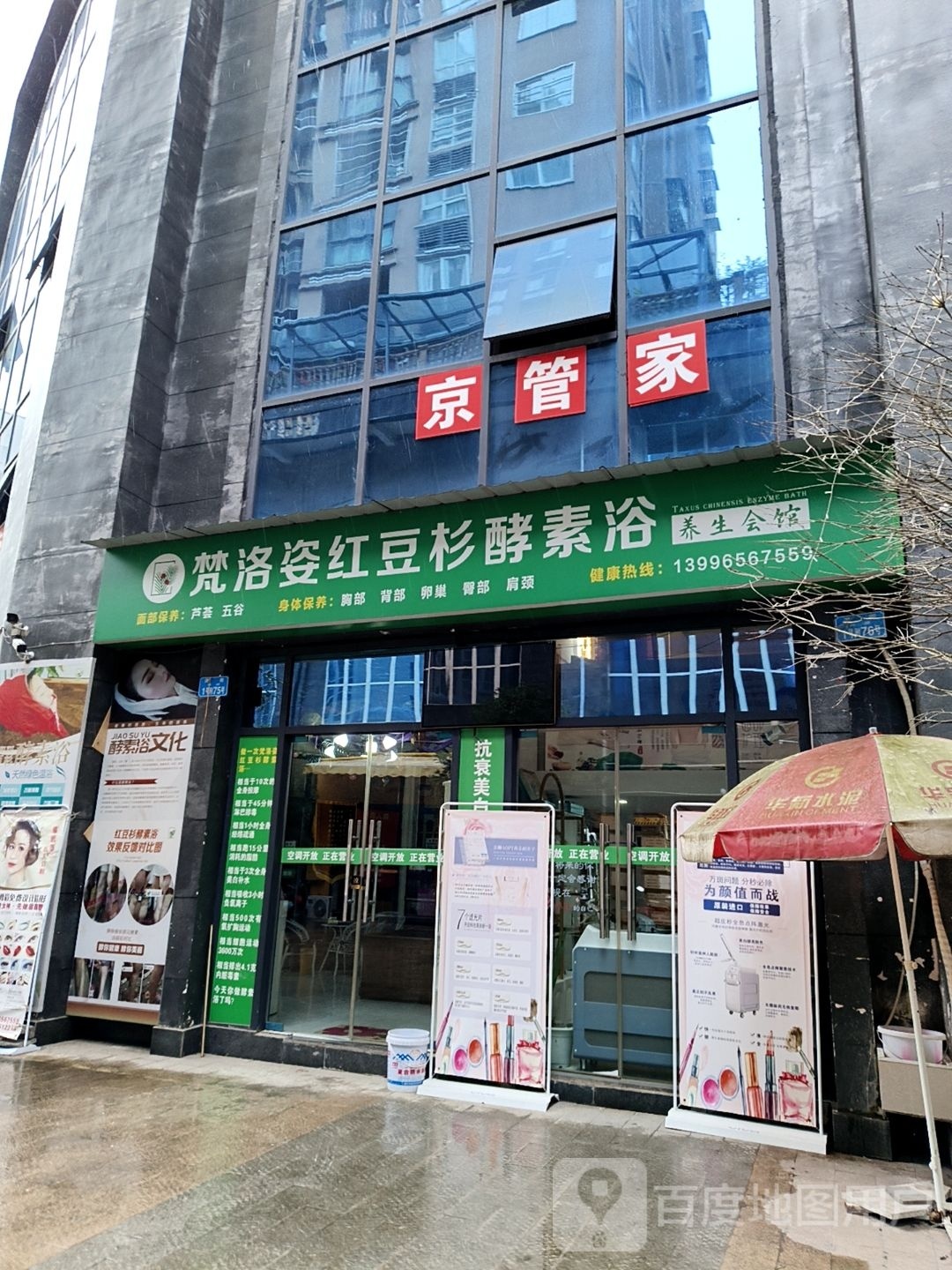梵洛姿红豆杉酵素浴养生会馆
