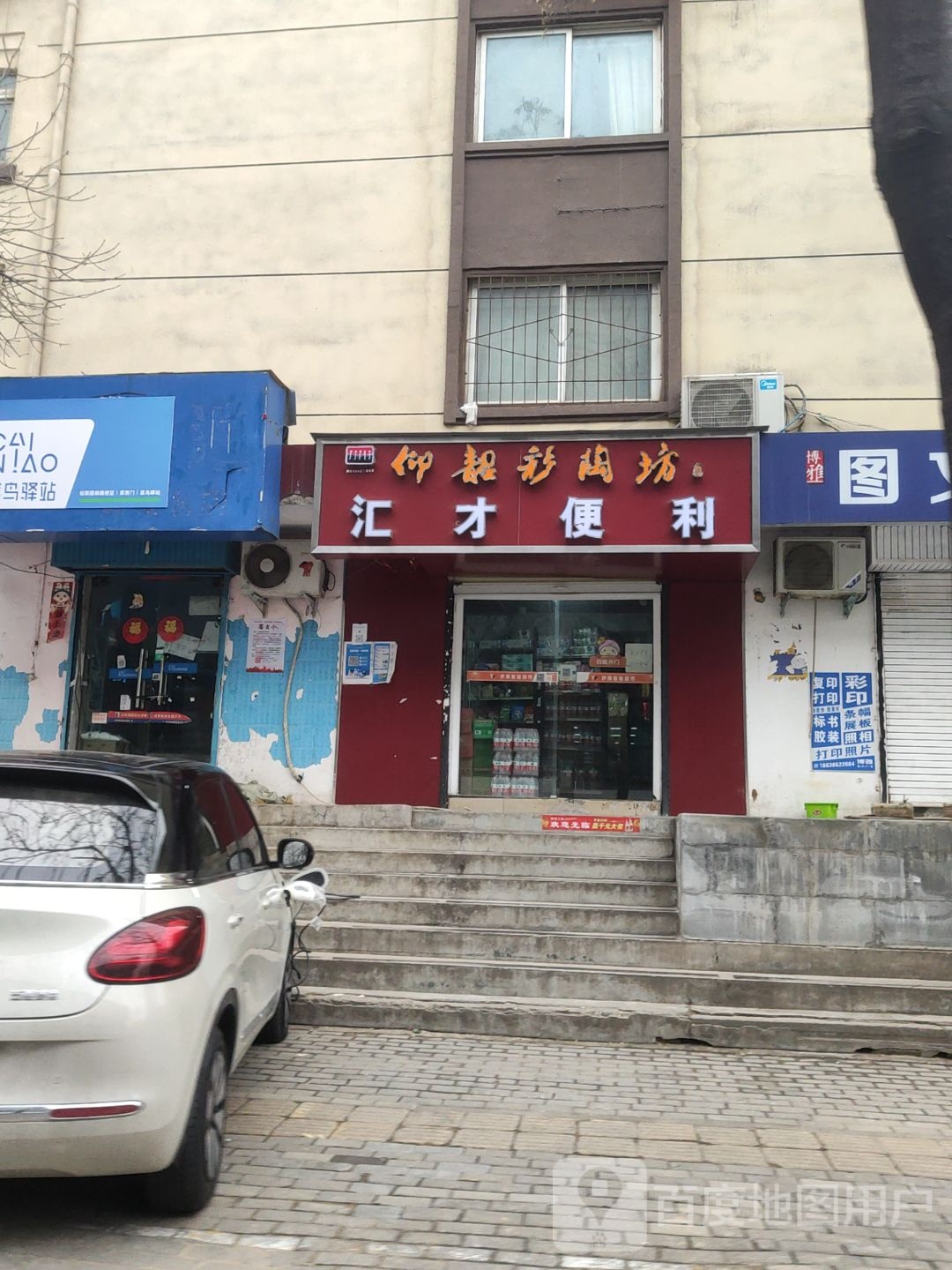 汇才便利(园田小区店)