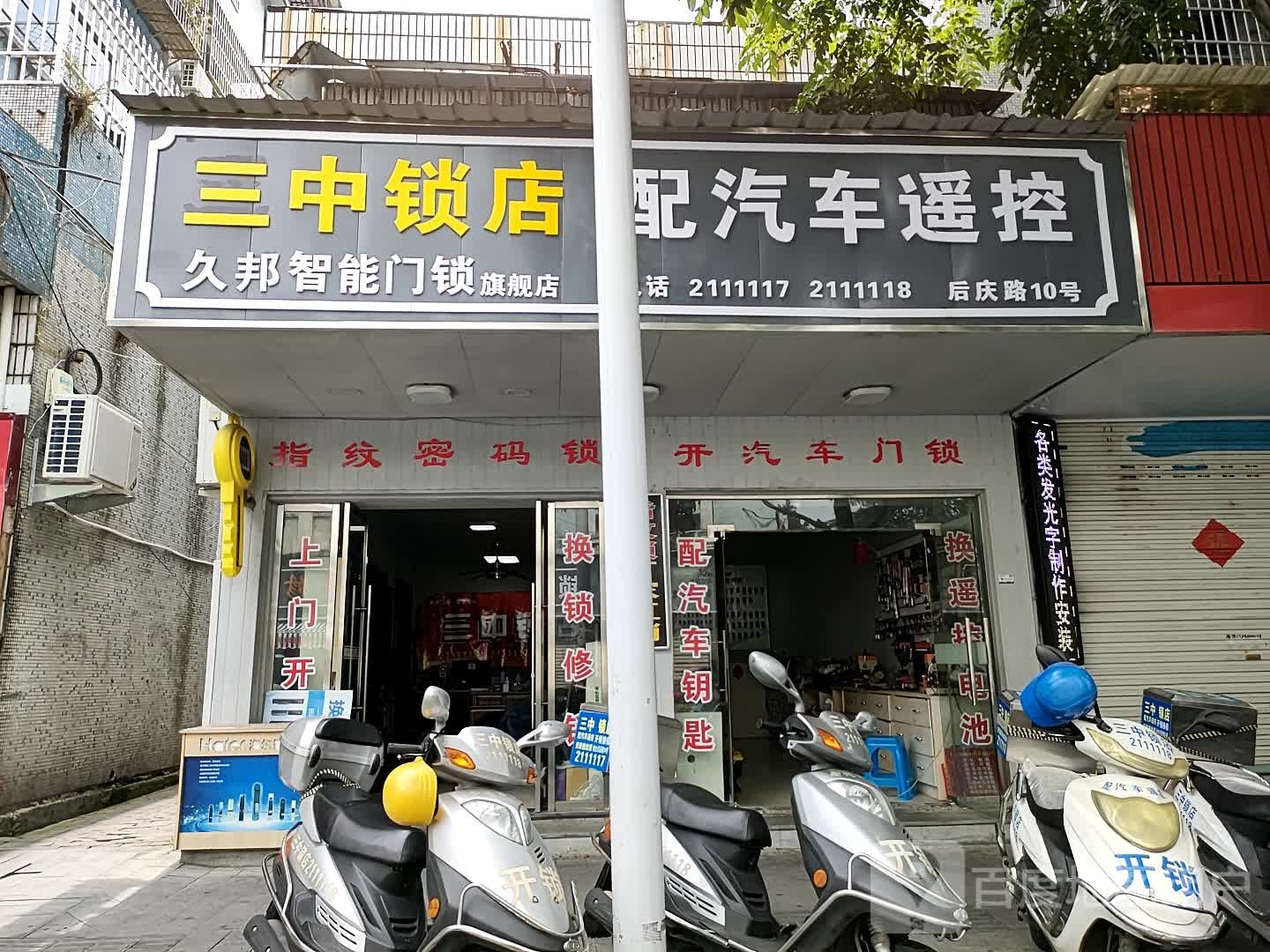 三中锁店