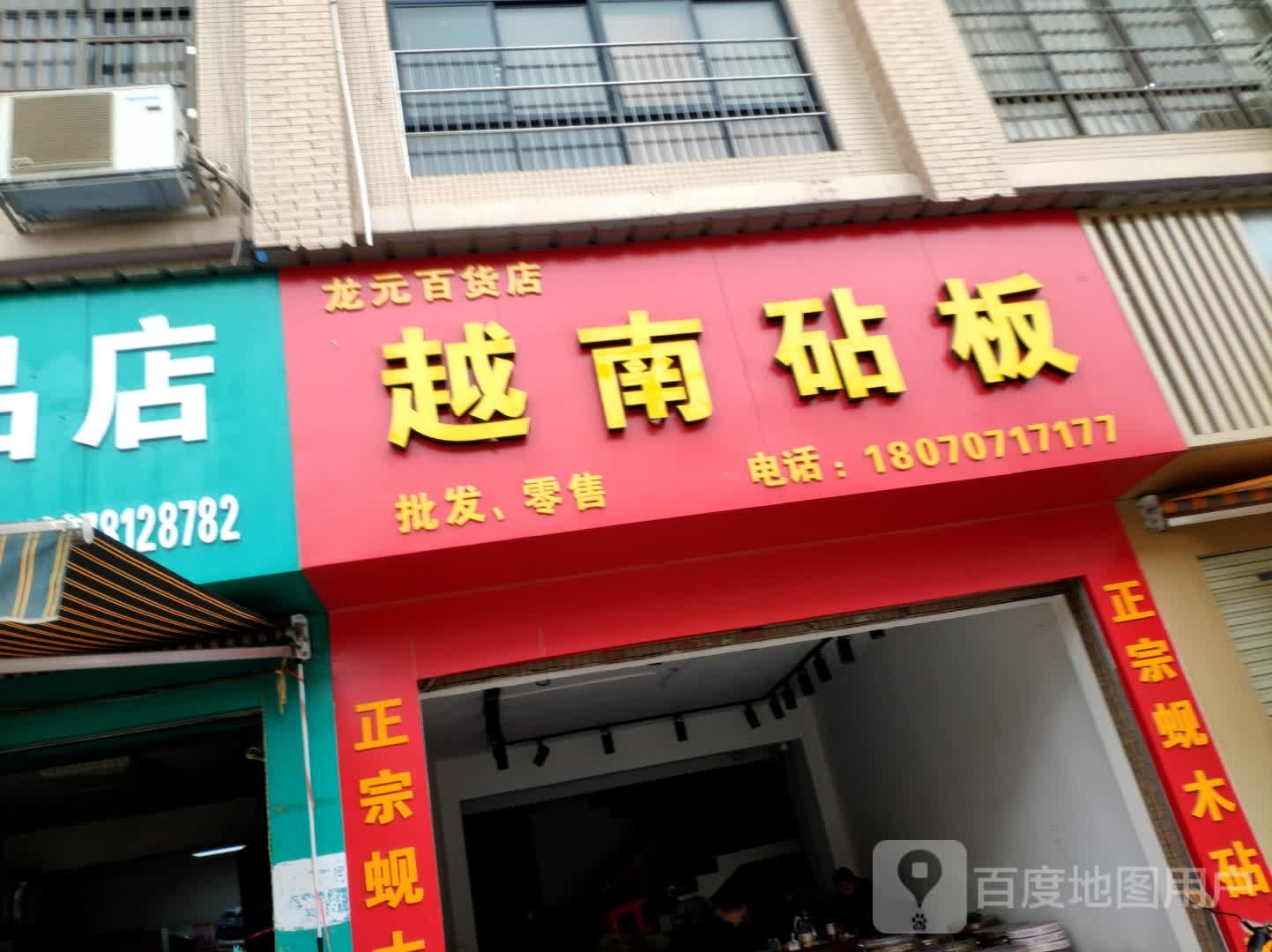 龙元百货店