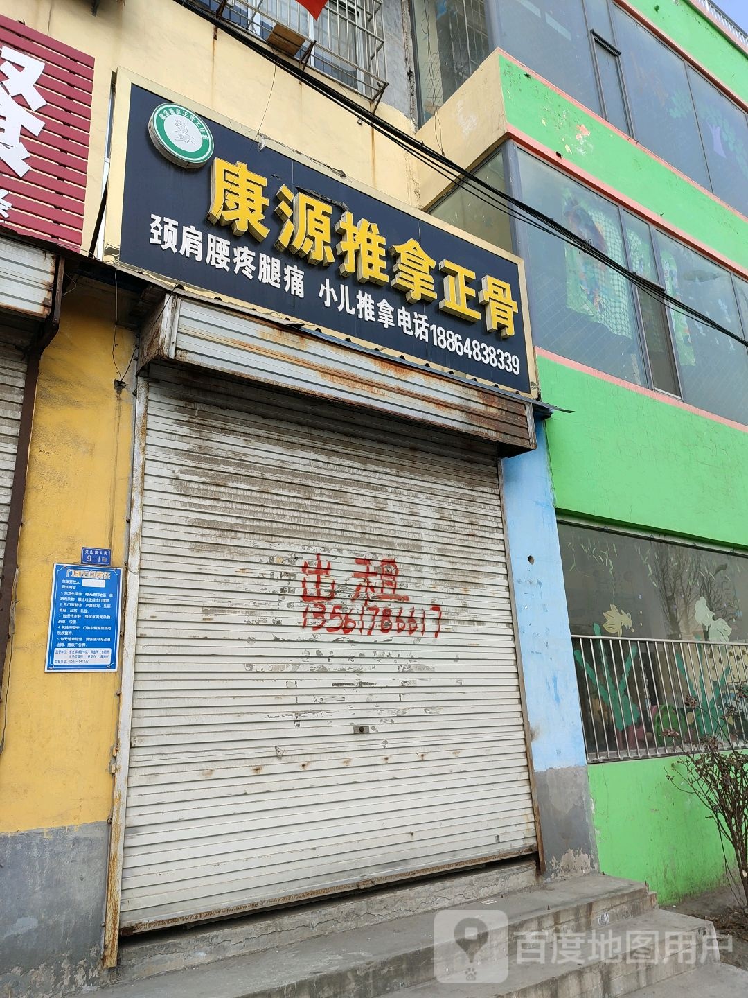 康源氏推拿正骨