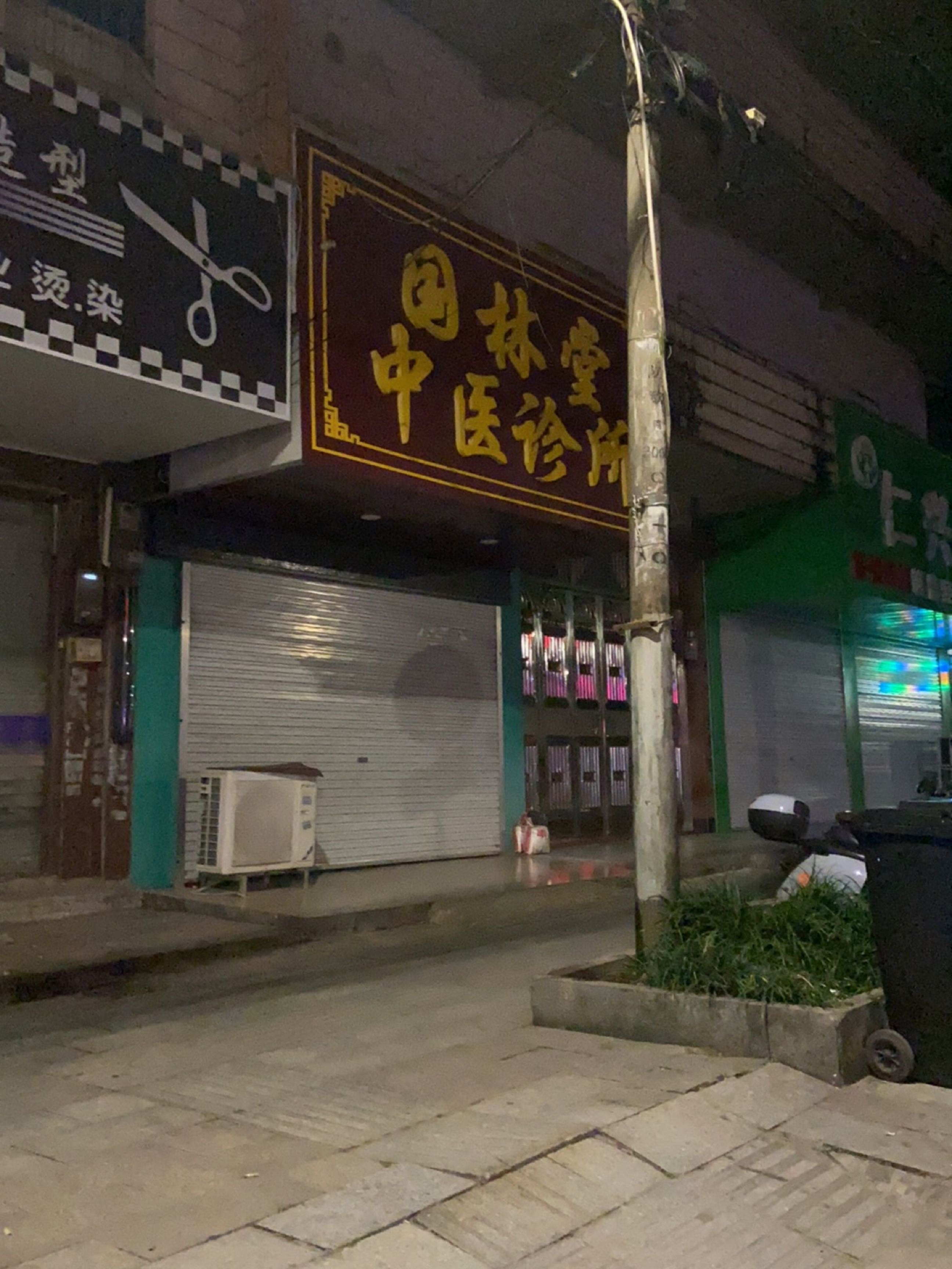 国林堂中医诊所