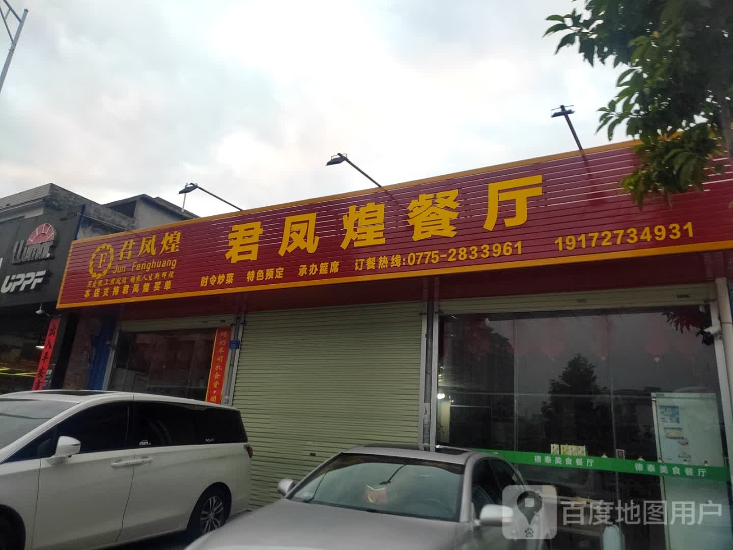 君凤煌餐厅