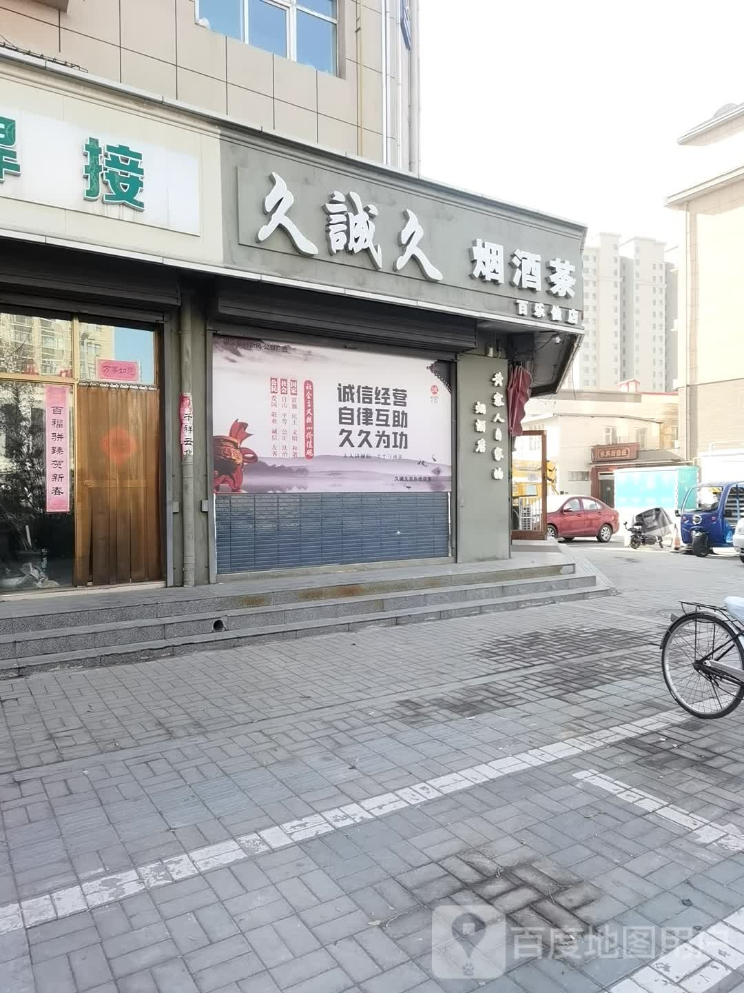 久诚久烟酒店(百乐佳店)