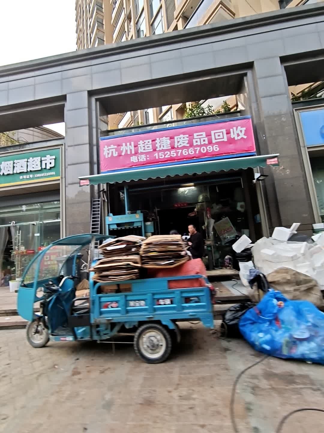杭州超捷废品回收