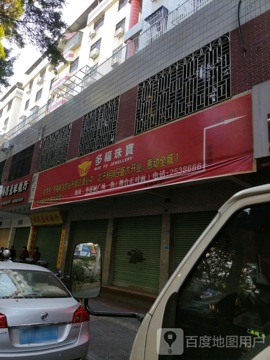 福鑫珠宝(宪梓北路店)