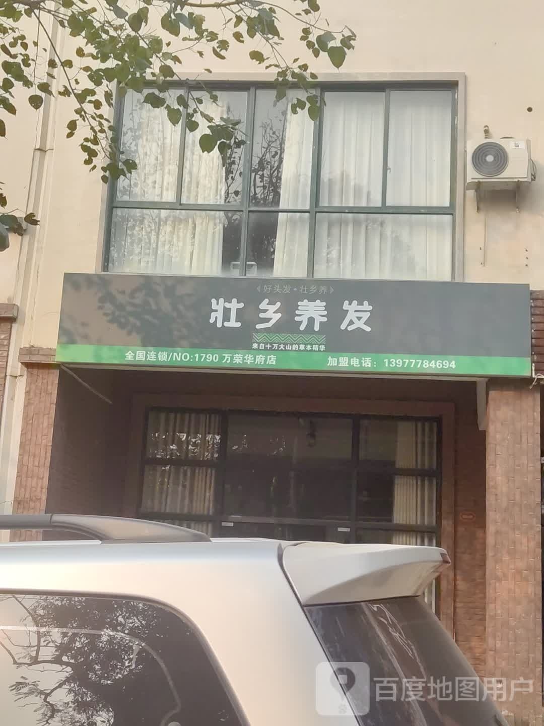 壮乡养发(万荣华府店)