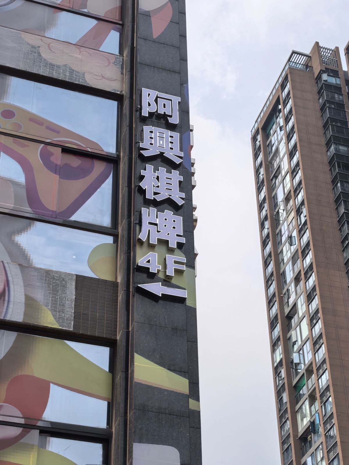 阿兴棋牌4F(宝龙店)