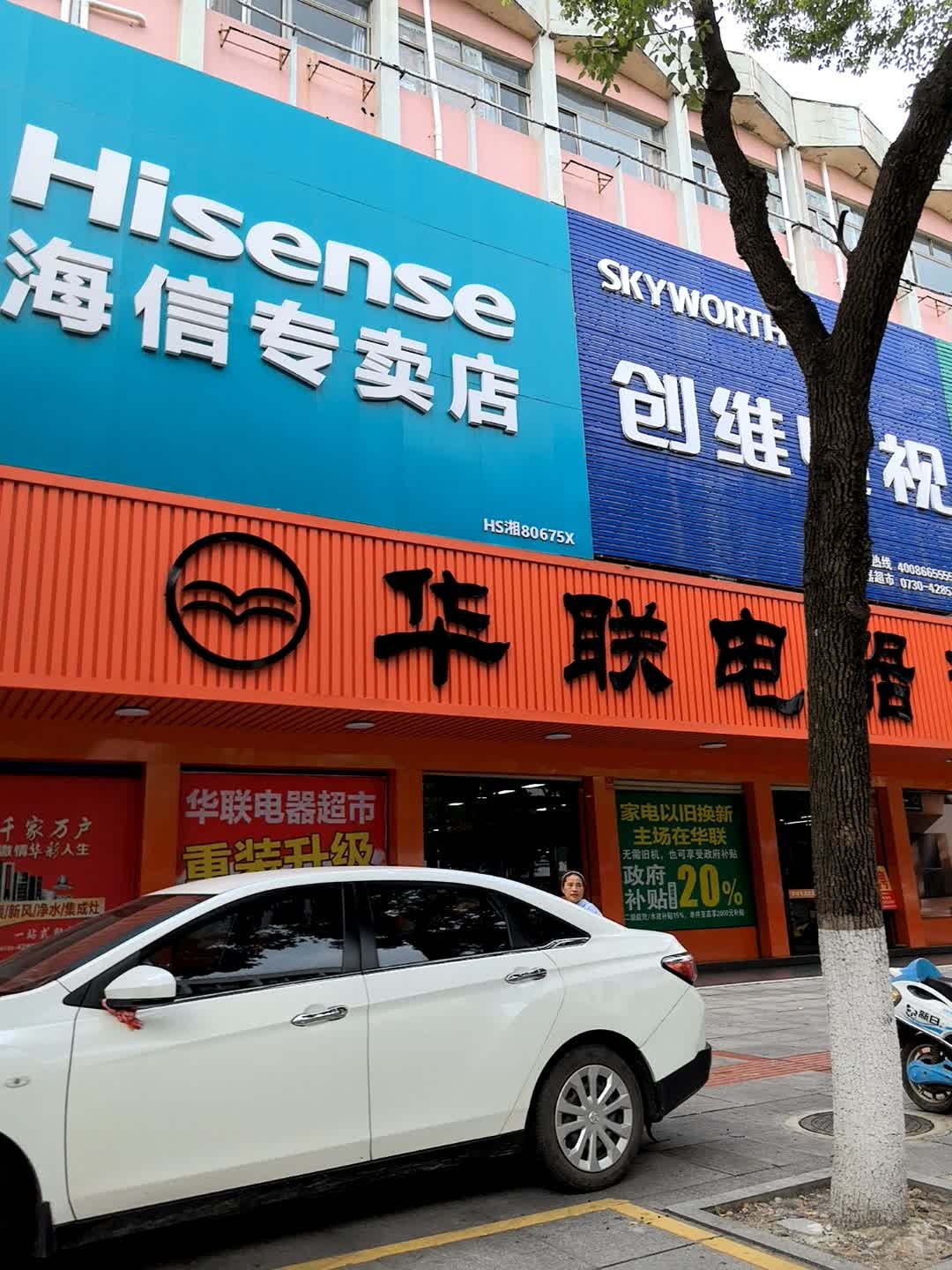 华联电器超市