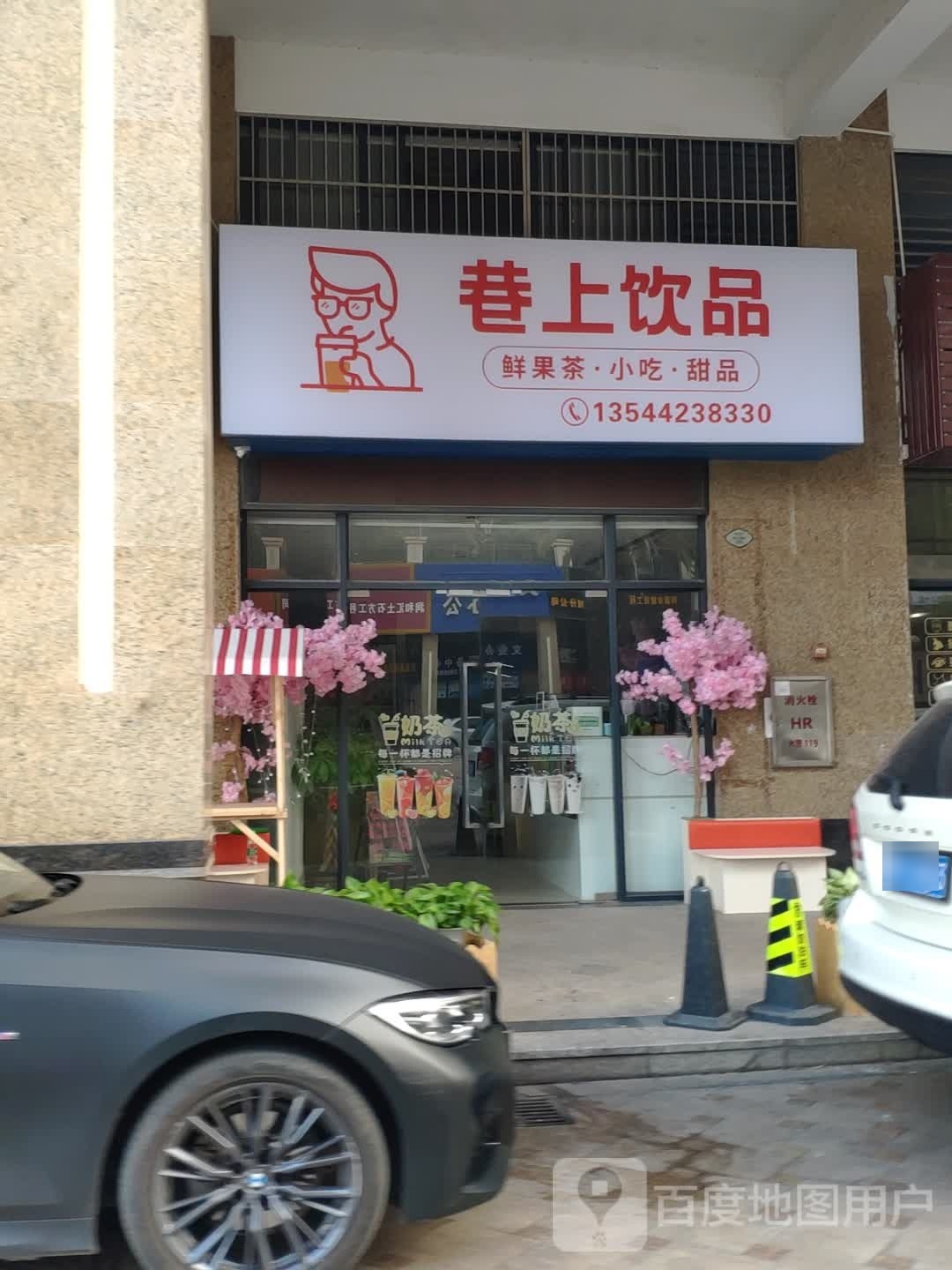 巷上饮品