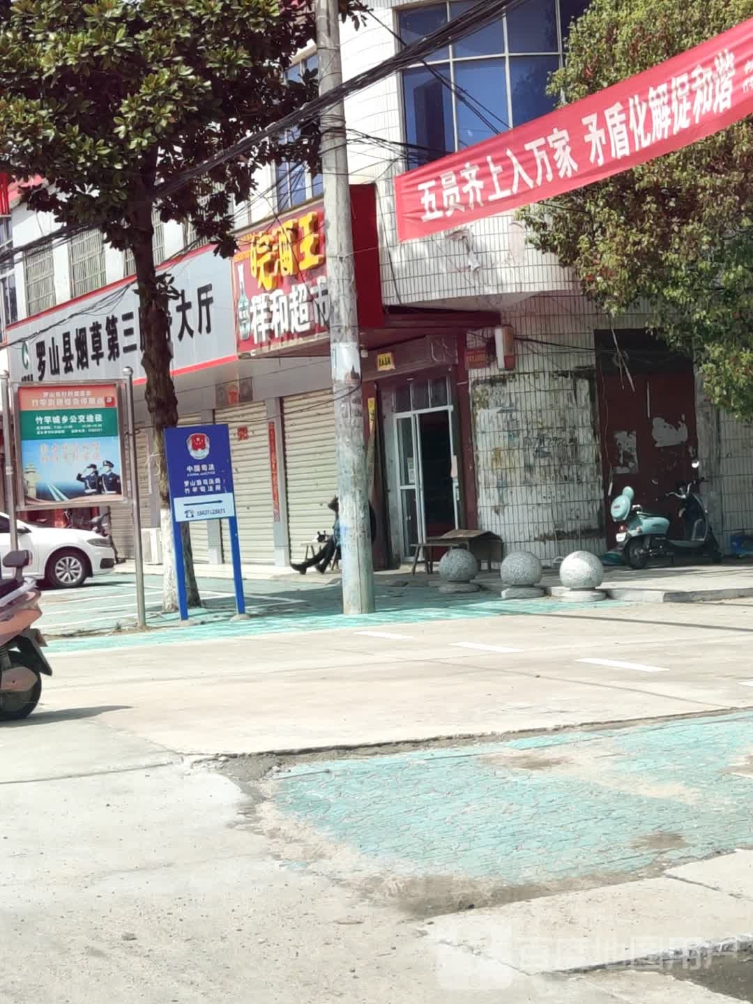 罗山县竹竿镇祥和超市(毓庆路店)